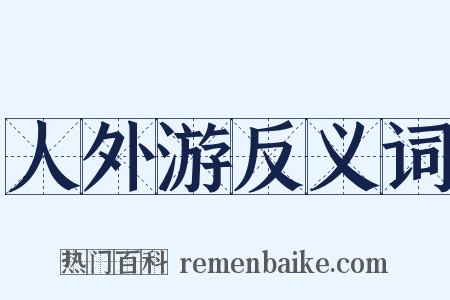 人外游反义词是什么意思的图片